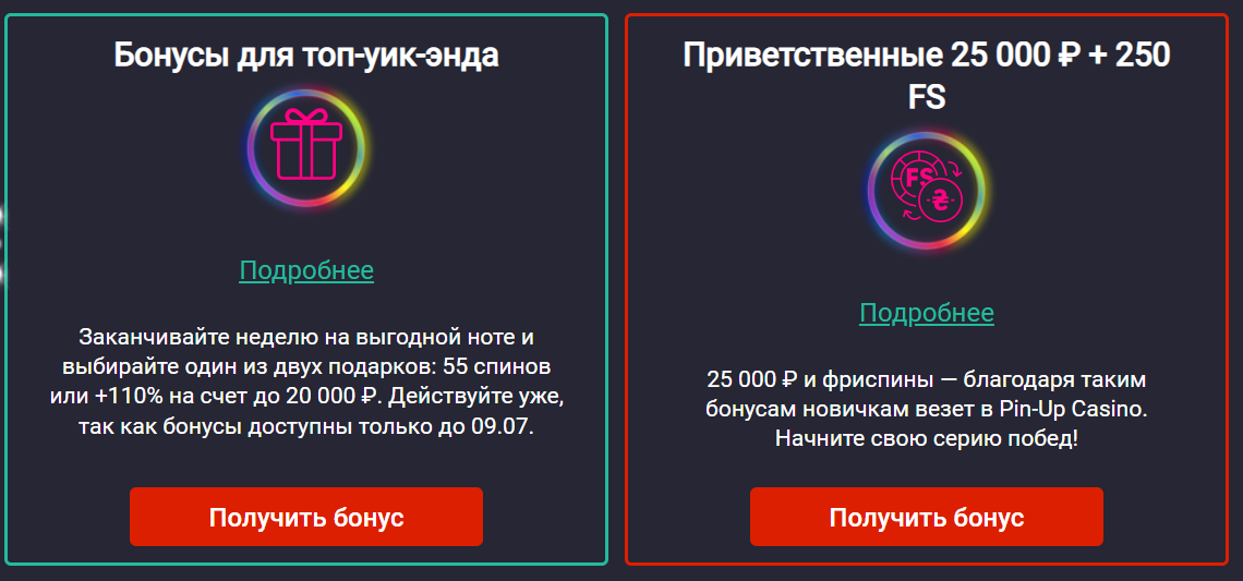 Пример приветственных бездепозитных бонусов Пинап, в которое потом можно поиграть на деньги